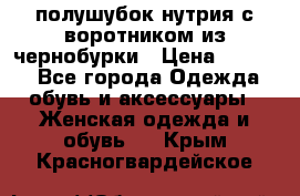 полушубок нутрия с воротником из чернобурки › Цена ­ 7 000 - Все города Одежда, обувь и аксессуары » Женская одежда и обувь   . Крым,Красногвардейское